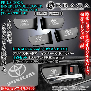 50系プリウス前期/後期/タイプ2/PRB/PRIUSロゴ&トヨタマーク付/車内ドア インナーハンドルカバー/ブラックメッキ/4点セット/ブラガ