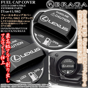 NX/RX/UX/LX/タイプ1L/BK/給油 フューエル キャップ カバー/アルミ製ブラック/レクサス車互換品カッティングステッカー/客注品/ブラガ