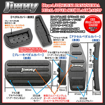 ジムニーエンブレム付/タイプ1/J2/スズキ JB64W 新型ジムニーAT車専用 アルミ製ペダル カバーセット/ブラック 2点/ブラガ_画像4
