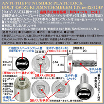 盗難防止/ナンバープレート ロックボルト 純正品/JB64Wジムニー/ジムニー3Dエンブレム付/メッキボディ/タイプ12 J/4個セット/ブラガ_画像4