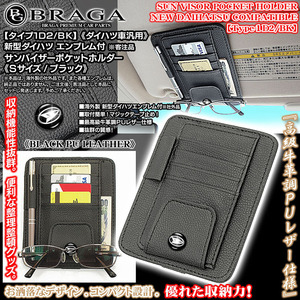 タント/ウェイク/アトレー/トール/新型ダイハツエンブレム付 客注品 サンバイザー ポケット ホルダー S黒/タイプ1D2/BK/ブラガ