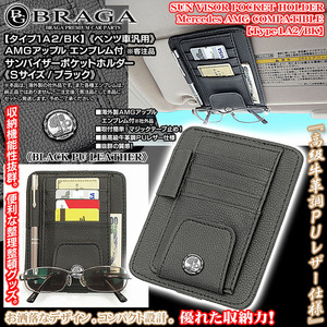 CLA/CLS/R/Vクラス/ベンツ/AMG車汎用互換品/客注品/エンブレム付/サンバイザー/ポケットホルダー/タイプ1A2/BK/収納/各種ケース/ブラガ