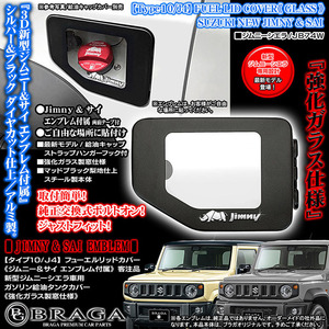 JB64W 新型ジムニー 2024型/タイプ10/J4/ジムニー・サイ エンブレム付属/客注品/給油口 フューエル リッドカバー/強化ガラス/艶消黒/ブラガ