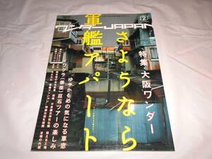 ワンダーJAPAN 2006年6月号　さようなら軍艦アパート