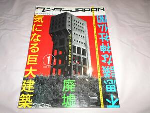 ワンダーJAPAN　1号　　気になる巨大建築　2005年12月号