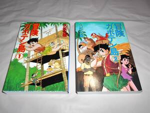 冒険ガボテン島　全2巻　久松文雄 　扶桑社文庫