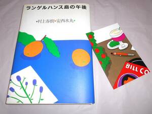 ランゲルハンス島の午後　村上春樹・安西水丸　光文社　★初版　ポストカード付