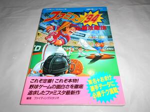 美本　ファミコン攻略本　ファミスタ'94　必勝攻略法 双葉社 ファミコン攻略本 完璧攻略シリーズ123