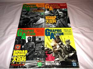 GRAPHIC ACTION グラフィックアクション 　4冊セット　No.20・21・22・23　★ナチス・ドイツ大百科・ヒトラー・1944・北アフリカ戦線