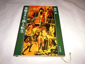 異端カタリ派と転生　著者： 原田武　　発行所 ：人文書院　