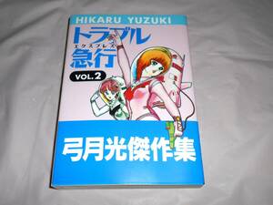 トラブル急行 vol.2 　 弓月 光　(ジャンプスーパーコミックス)　