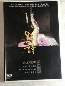 ■DVD新品■ 縛詩 BAKUSHI ドキュメンタリー 劇場公開作
