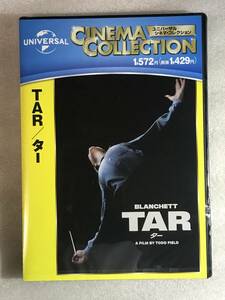 ■DVD新品■ TAR/ター ケイト・ブランシェット　管理U15箱