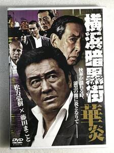 ■DVD新品■ 横浜暗黒街 華炎