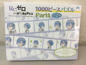 ★ Re:ゼロ から始める異世界生活 リゼロ 1000ピースパズル Part4 ジグソーパズル Puzzle 非売品 アミューズ専用景品 アニメ グッズ 