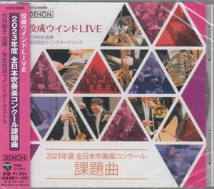 国 大井剛史＆東京佼成ウインドオーケストラ / 2023年度 全日本吹奏楽コンクール課題曲 未開封◆規格■COCQ-85606◆送料無料■即決●交渉有
