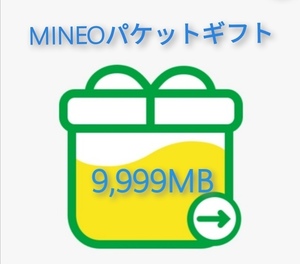 MINEO 9,999MB 約10GB パケットギフト コード通知 送料無料 即決