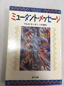 ミュータント・メッセージ （角川文庫） マルロ・モーガン／〔著〕　小沢瑞穂／訳