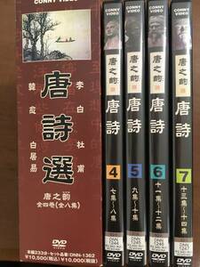 唐詩選　唐之韵　全4巻(全8集)　李白　杜甫　韓愈　白居易　中国古典