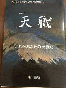 天職　YOU-2　これがあなたの天職だ　大自然の摂理があなたの活路を拓く 東隆明著