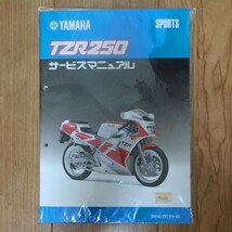 【未使用】　YAMAHA　TZR250 3MA 後方排気 1989型 サービスマニュアル ヤマハ 整備書 メンテナンス レストア_画像1