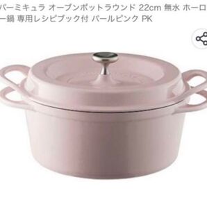 【新品】VERMICULAR鍋&鍋敷きセット