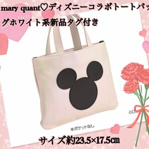 mary quantディズニーコラボトートバッグホワイト系新品タグ付き