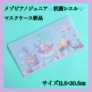 メゾピアノジュニア抗菌シエルマスクケース新品