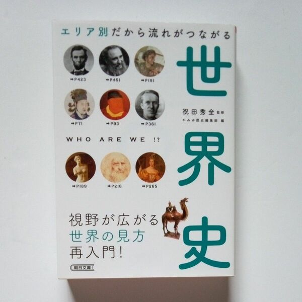 エリア別だから流れがつながる世界史 （朝日文庫　い９８－１） 祝田秀全／監修　かみゆ歴史編集部／編　朝日新聞出版／編著