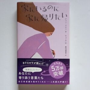 家にいるのに家に帰りたい （＆ｂｏｏｋｓ） クォンラビン／著　チョンオ／絵　桑畑優香／訳 著 