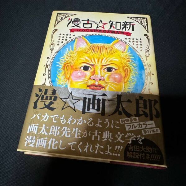 漫古知新 バカでも読める古典文学