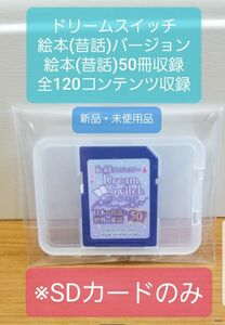 【新品・未使用品】ドリームスイッチ 昔話バージョン 全120コンテンツ収録