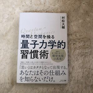 時間と空間を操る「量子力学的」習慣術 村松大輔／著