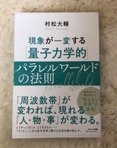 現象が一変する「量子力学的」パラレルワールドの法則 村松大輔／著