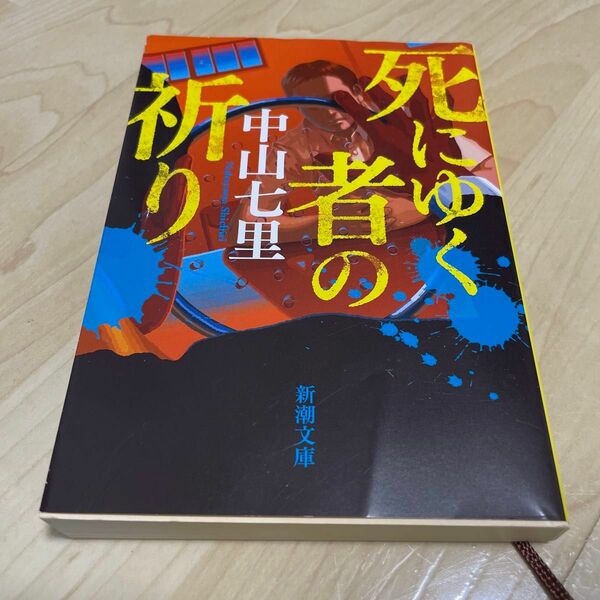 死にゆく者の祈り （新潮文庫　な－９８－２） 中山七里／著