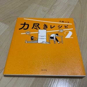 力尽きレシピ　２ 犬飼つな／著