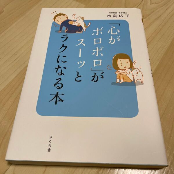 「心がボロボロ」がスーッとラクになる本 水島広子/著