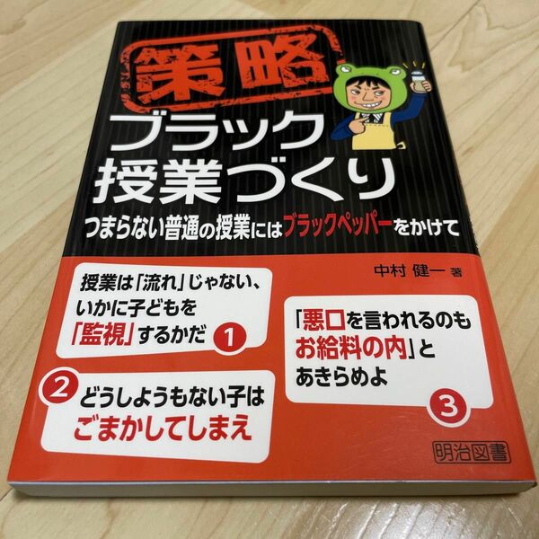 策略ブラック授業づくり　つまらない普通の授業にはブラックペッパーをかけて 中村健一／著