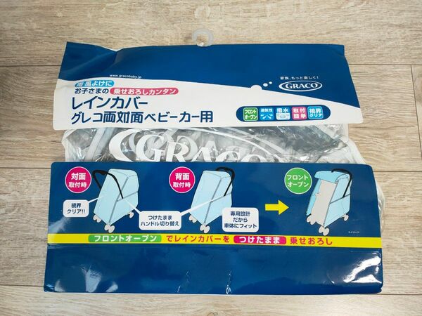 【GRACO】レインカバー　グレコ両対面ベビーカー用　純正