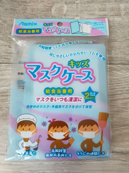 【アスカ】キッズマスクケース 給食当番用 ブルー