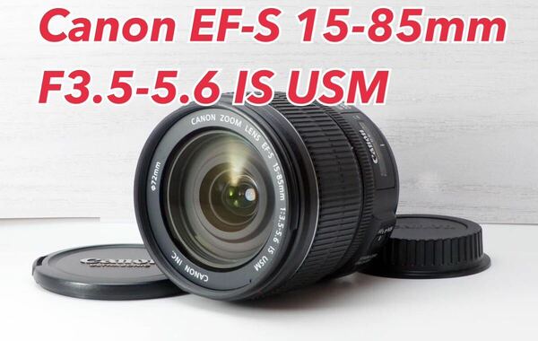 ★Canon EF-S 15-85mm IS USM★美品●高速AF 1ヶ月動作補償あり！