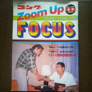 別冊ゴング昭和58年12月号増刊　ZoomUp FOCUS