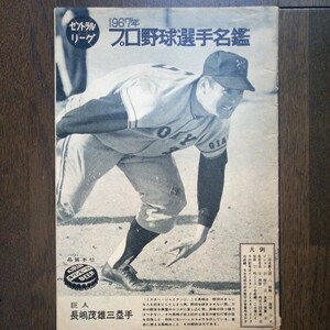 1967年　プロ野球選手名鑑