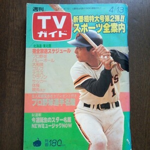 週刊TVガイド　北海道、東北版　昭和54年4月13日号　プロ野球選手名鑑あり