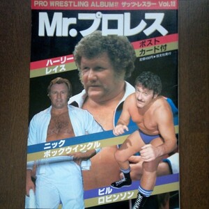 PRO WRESTLING ALBUM　Mr.プロレス　ハーリー、レイス　ニック、ボックウインクル　ビル、ロビンソン　ポストカード付　恒文社発行