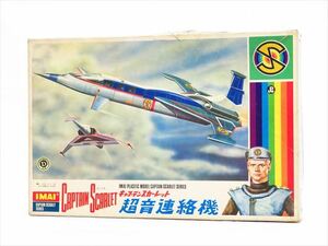 **[ rare ] Imai plastic model Captain scarlet super sound contact machine the first version 1968 year accessory equipping inside sack unopened not yet constructed goods / damage have **