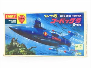 **[ ultra rare ] Imai plastic model blue sub 6 series No.1 blue. 6 number ko- back number 1967 year accessory equipping inside sack unopened not yet constructed goods **