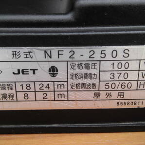 カワエース NF2-250S 100v 50Hz/60Hz インバーター ポンプ の画像9