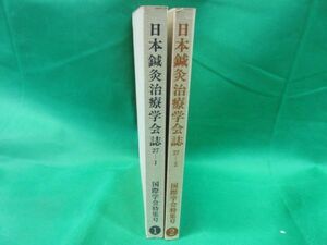 『日本針灸治療学会誌 第5回国際針灸学会特集号 27巻第1号／2号』2冊組　1977年 1979年 編集 日本針灸治療学会 ／発行 医道の日本史