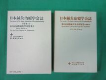 『日本針灸治療学会誌 第5回国際針灸学会特集号 27巻第1号／2号』2冊組　1977年 1979年 編集 日本針灸治療学会 ／発行 医道の日本史_画像2